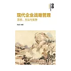 現代企業戰略管理：思想、方法與實務 (電子書)