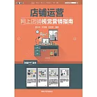 店鋪運營：網上店鋪視覺行銷指南 (電子書)