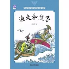 漁夫和皇帝 (電子書)