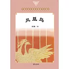 鳳凰鳥 (電子書)