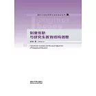 制度創新與研究生教育結構調整 (電子書)