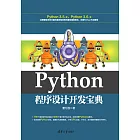 Python程式設計開發寶典 (電子書)