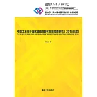 中國工業設計園區基礎資料與發展指數研究．2016年度 (電子書)