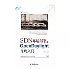 SDN環境部署與OpenDaylight開發入門 (電子書)