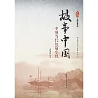 故事中國：中國當代短篇小說 (電子書)