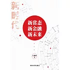 新常態·新金融·新未來 (電子書)