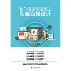 教你輕鬆學電商之淘寶海報設計 (電子書)