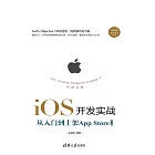 iOS開發實戰．從入門到上架App Store (電子書)