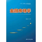 金融市場學 (電子書)