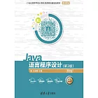 Java語言程式設計 (電子書)