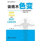 談癌不色變：人人都能看得懂的防癌手冊 (電子書)