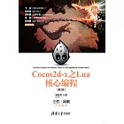 Cocos2d-x之Lua核心程式設計 (電子書)