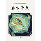 盤古開天 (電子書)