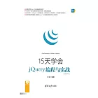 15天學會jQuery程式設計與實戰：視頻教學版 (電子書)