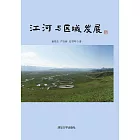 江河與區域發展 (電子書)