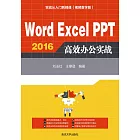 Word Excel PPT 2016高效辦公實戰 (電子書)