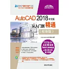 AutoCAD 2018中文版從入門到精通：標準版 (電子書)