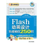 Flash動畫設計實戰秘技250招 (電子書)