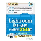 Lightroom照片處理實戰秘技250招 (電子書)