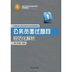 公務員面試題目規範化解析 (電子書)