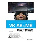 VR、AR與MR專案開發實戰 (電子書)