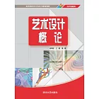 藝術設計概論 (電子書)