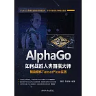 AlphaGo如何戰勝人類圍棋大師：智慧硬體TensorFlow實踐 (電子書)