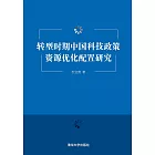 轉型時期中國科技政策資源優化配置研究 (電子書)