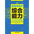 管理類聯考綜合能力全真模擬6套卷 (電子書)