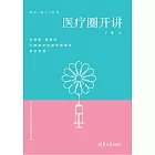 醫療圈開講 (電子書)