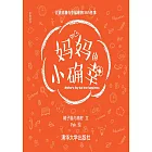 媽媽的小確幸 (電子書)