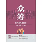 眾籌：案例及風險控制 (電子書)