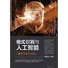 模式識別與人工智慧：基於MATLAB (電子書)