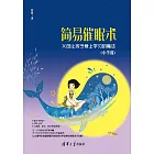 簡易催眠術：父母讓孩子愛上學習的魔法．小學篇 (電子書)