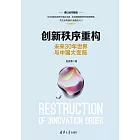 創新秩序重構：未來30年世界與中國大變局 (電子書)