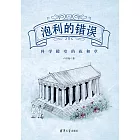 泡利的錯誤：科學殿堂的花和草 (電子書)