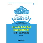 Java與Android移動應用開發：技術、方法與實踐 (電子書)