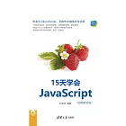 15天學會JavaScript：視頻教學版 (電子書)