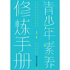 青少年素養修煉手冊 (電子書)