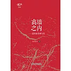 高牆之內：近距離看刑與罰 (電子書)