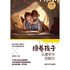 培養孩子認真學習的能力：全新升級版 (電子書)