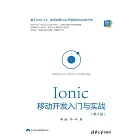 Ionic移動開發入門與實戰 (電子書)