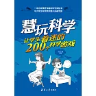 慧玩科學：讓學生著迷的200個科學遊戲 (電子書)