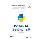 Python 3.6零基礎入門與實戰 (電子書)