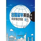 出國留學英語閱讀強化教程．基礎 (電子書)