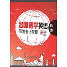 出國留學英語閱讀強化教程．精通 (電子書)