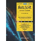 期權36課：基本知識與實戰策略 (電子書)