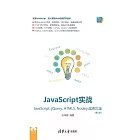 JavaScript實戰：JavaScript、jQuery、HTML5、Node.js實例大全 (電子書)