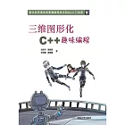 三維圖形化C++趣味程式設計 (電子書)