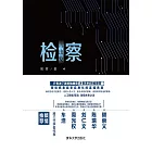 檢察再出發 (電子書)